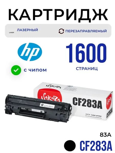 Картридж CF283A для HP лазерный с чипом 1600 страниц