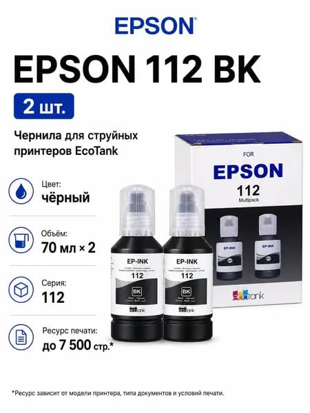 Epson Чернила EPSON 112 CMYK, для EcoTank L11160 / L15150 / L15160 / L6460 / L6490 / L6550 / L6570 / L6580, совместимый, Черный (black), 2 шт
