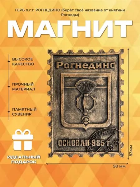Подарочный магнит на холодильник "Герб п.г.т. Рогнедино"