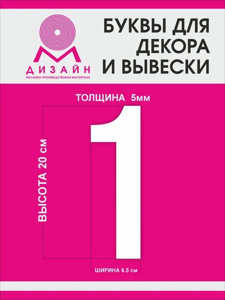 Цифра для рекламы, для вывески, для декора "1" высотой 20 см (толщина пластика 5 мм) для вывески