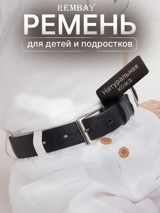 Ремень кожаный школьный для детей и подростков