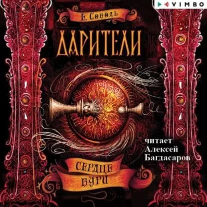 Дарители. Сердце бури | Соболь Екатерина | Электронная аудиокнига