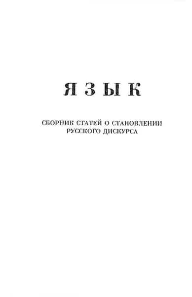 Язык. Сборник статей о становлении русского дискурса | Щипков Александр Владимирович | Электронная книга