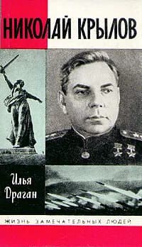 Николай Крылов | Драган Илья Григорьевич