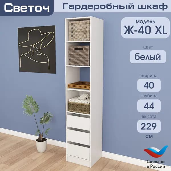 Гардеробный шкаф Светоч Ж40 XL, ЛДСП, 40х44х229, Белый
