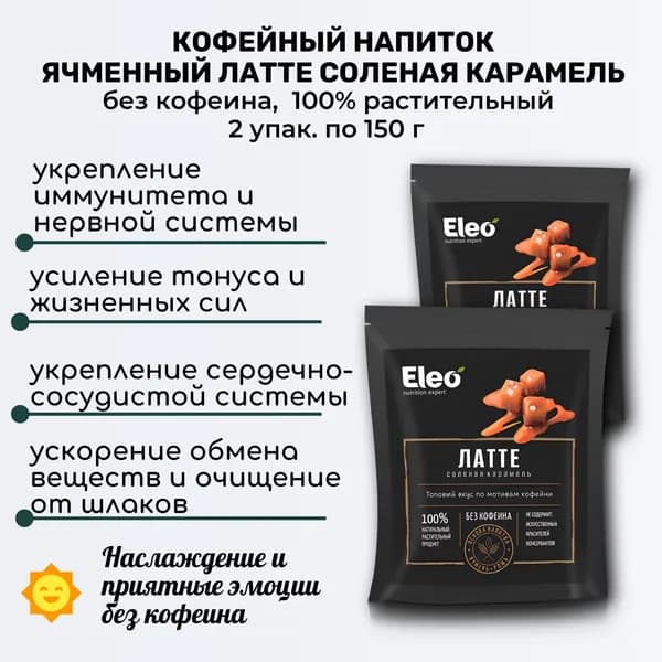 Напиток ячменный Латте солёная карамель, 2 шт по 150г, без кофеина, Eleo, Специалист
