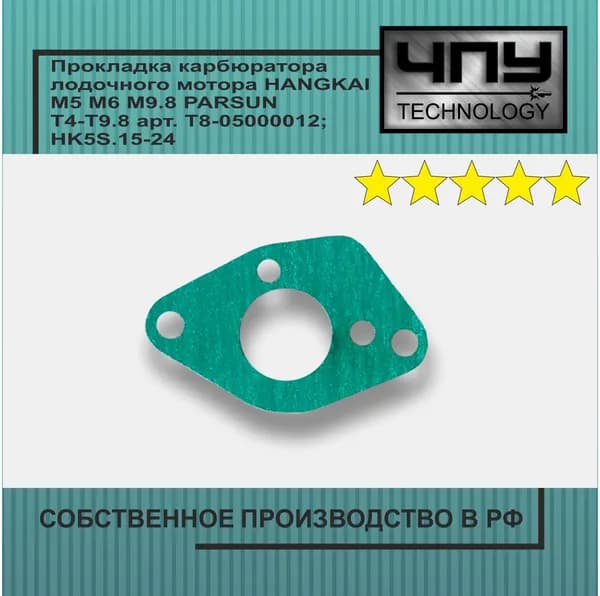 Прокладка карбюратора подходит для лодочного мотора Toyama NS Marine Nissan Marine Mercury Jetforse Parsun HANGKAI M5 M6 M9.8 PARSUN T4-T9.8 арт. T8-05000012; HK5S.15-24