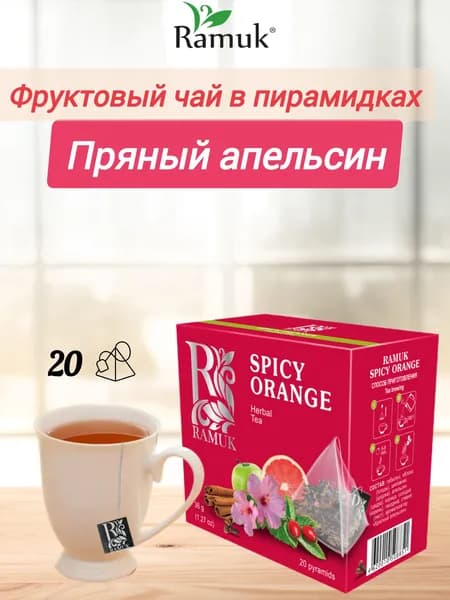 Чайный напиток с апельсином и корицей Ramuk Пряный апельсин в пирамидках, 20