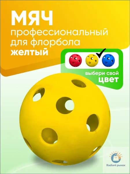 Мяч для флорбола профессиональный SS, желтый
