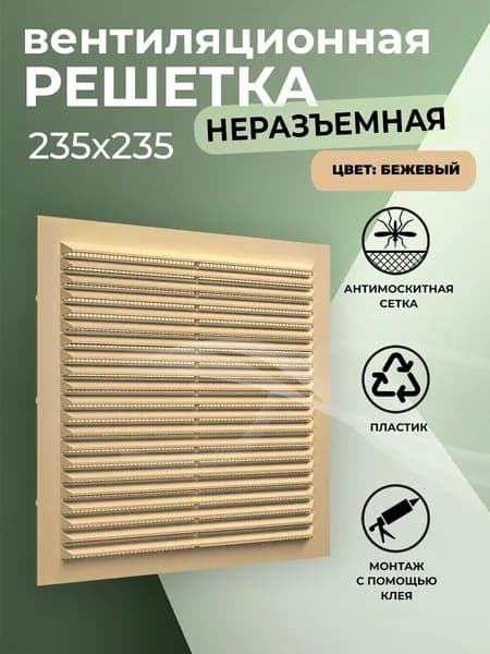 Решетка вентиляционная 235х235 мм, пластиковая, с сеткой, бежевая
