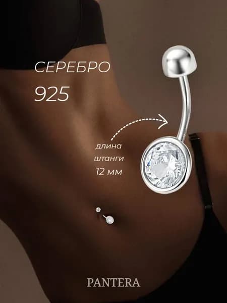 Пирсинг в пупок серебро 925 пробы