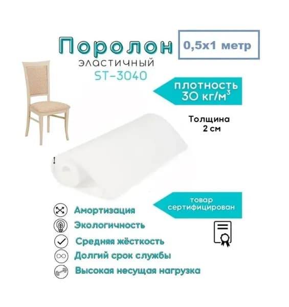 Поролон эластичный мебельный для стульев ST-3040 2 см 0,5х1 м высокая плотность 30 кг/м3 , средняя жесткость 40кПа