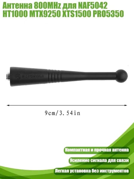 Антенна 800MHz для NAF5042 HT1000 MTX9250 XTS1500 PRO5350, Черный