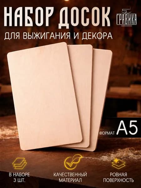 Набор для творчества, доски А5 3 шт.