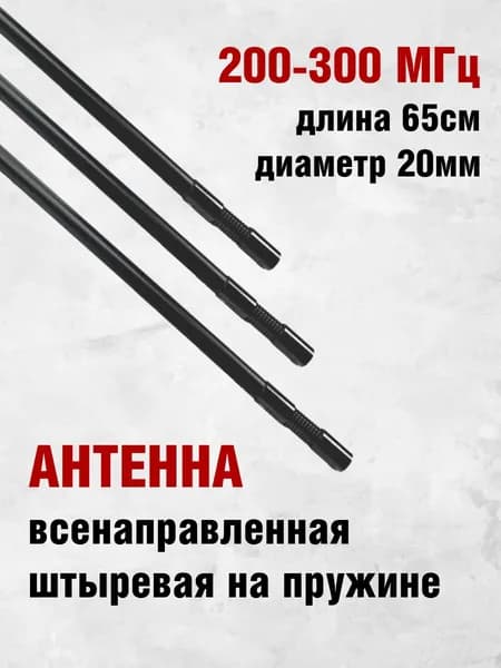 Антенна всенаправленная штыревая на пружине стеклопластик для модуля подавления 200-300 МГц