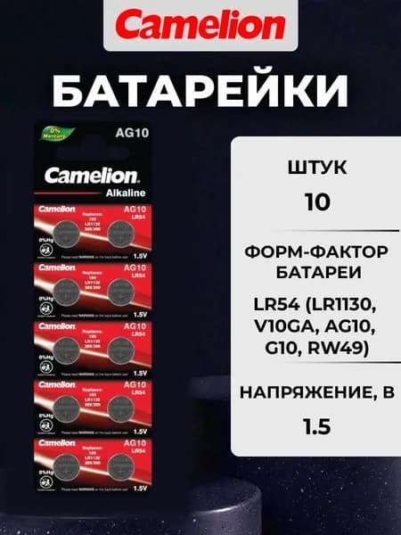 Батарейки LR1130 /Camelion / дисковые щелочные, 10 шт.