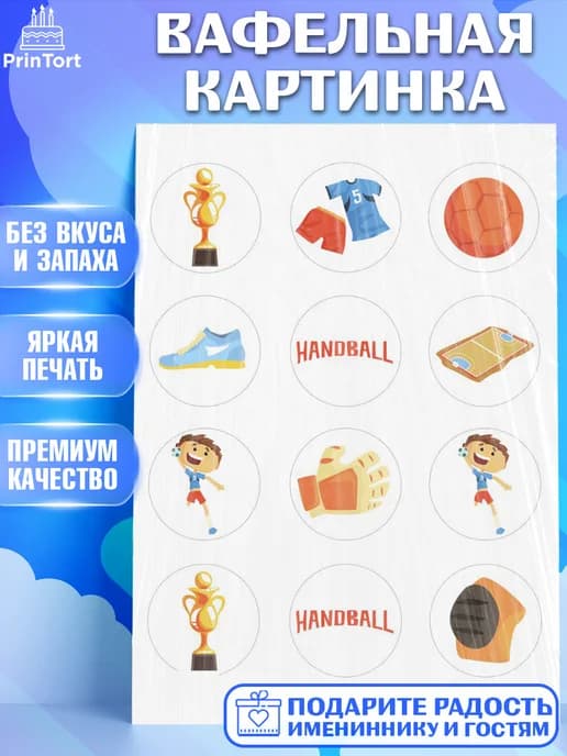 Съедобный декор гандбол мужчине для торта в день рождения