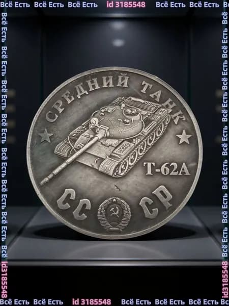 Монета 1945 Средний танк T-62A