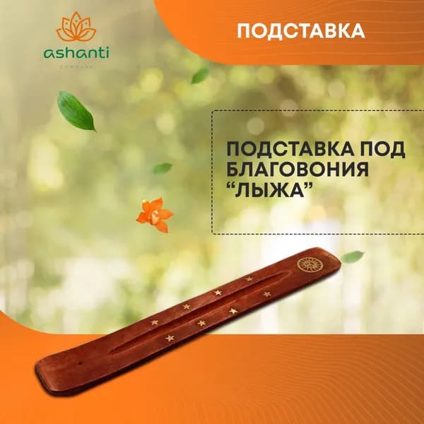 Подставка под благовония Лыжа дерево Солнце, 25см