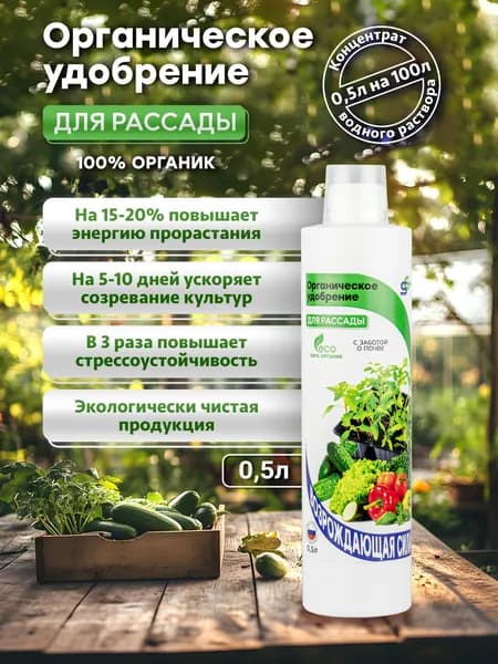 Органическое удобрение жидкое для рассады и овощей, гумат калия, почвоулучшитель 500 мл