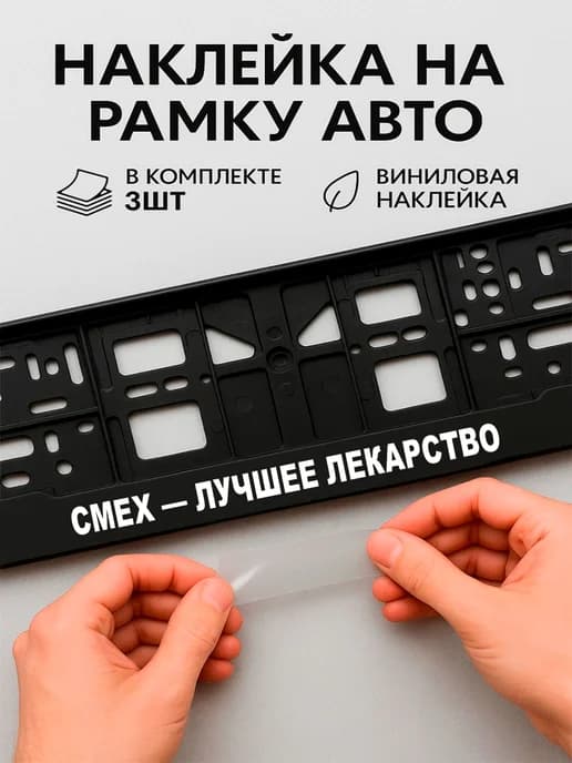Наклейки на авто надписи смех лучшее лекарство