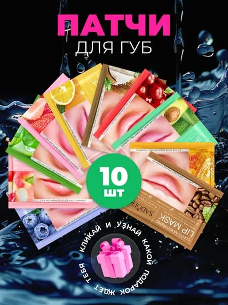 Гидрогелевые патчи для губ с гиалуроновой кислотой и коллагеном Sadoer, 10 шт