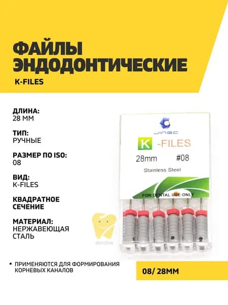 Файлы эндодонтические JiNGC K-files, 08, 28 мм