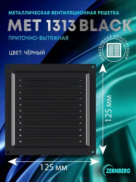 Решетка вентиляционная металлическая Met 1313 черная