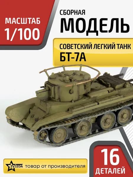 Сборная модель Советский легкий артиллерийский танк БТ-7А Масштаб 1:100 (5.7см) Звезда Арт.6283