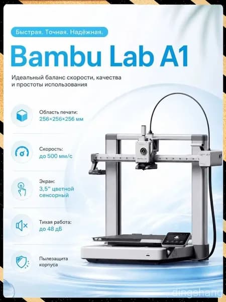 Качественный 3D принтер Bambu Lab A1