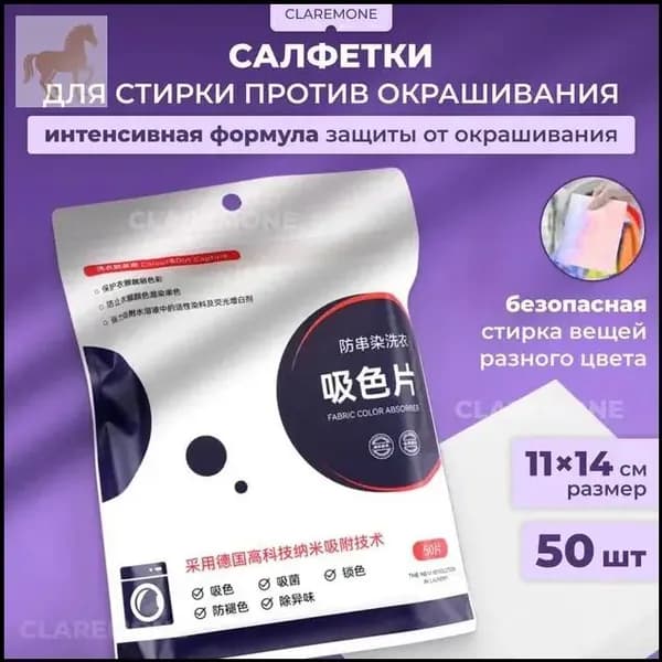 Качественные салфетки против линьки белья от Claremone, 50 штук