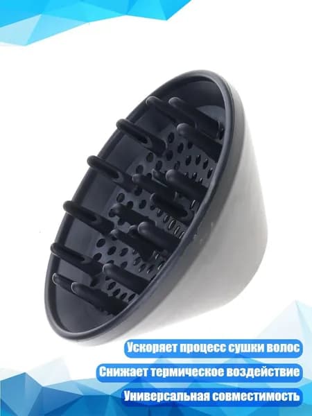 Универсальный насадка-диффузор для фена, Черный