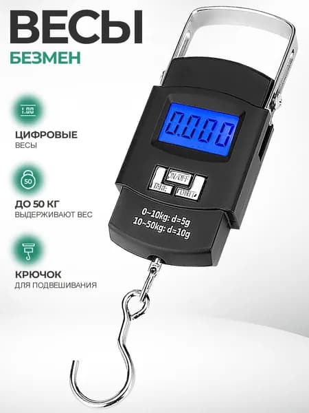 Весы безмен электронные, подвесные, ручные