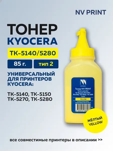 Тонер NV Print желтый для Kyocera ТК-5140/ТК-5280 Type2