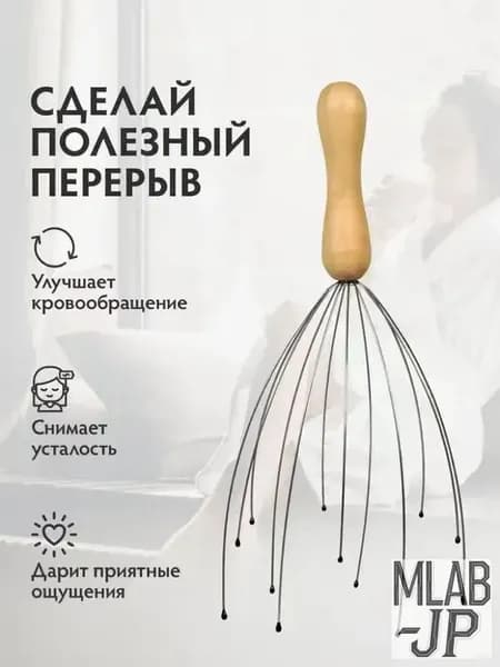 Массажер для головы "мурашка-антистресс",12 филиалов, премиум, механический для кожи, Банные Штучки
