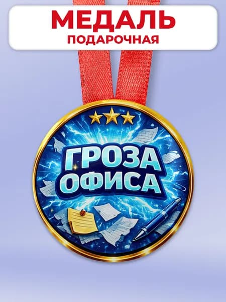 Подарочная медаль другу или в офис коллеге шуточная - гроза офиса