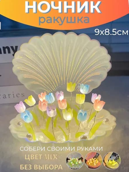 Ночник ракушка с тюльпанами своими руками для декора