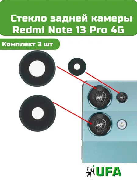 Стекло камеры Redmi Note 13 Pro 4G (комплект 3шт)