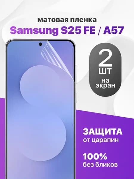 Защитная пленка на Samsung S25 FE, A57 / Комплект 2 шт. Матовая гидрогелевая пленка для Самсунг С25 ФЕ, А57