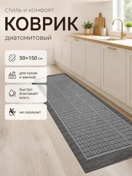 Ковер кухонный на пол 50 на 150