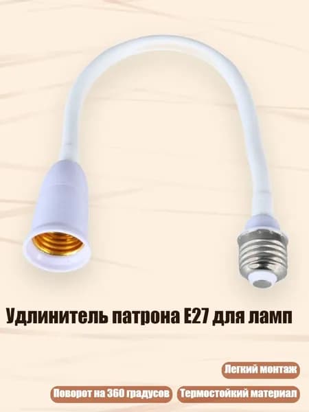 Удлинитель патрона E27 для ламп, 28cm