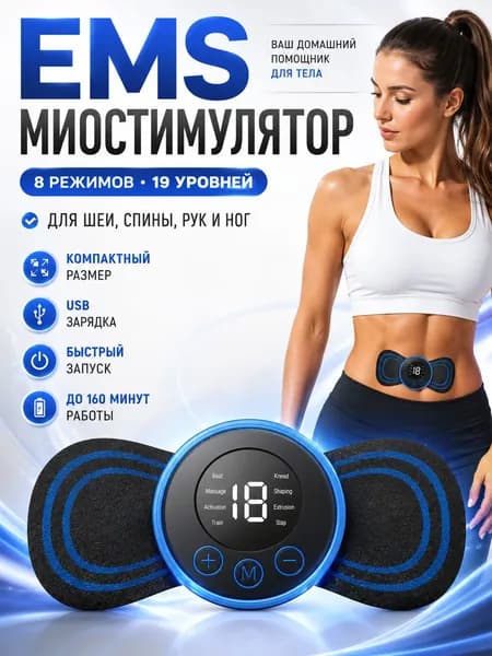 Мини Массажер, миостимулятор-тренажер для шеи и плеч, спины, рук и ног, пяток, для пресса, живота и мышц, антицеллюлитный/ USB мини - массажер для тела бабочка