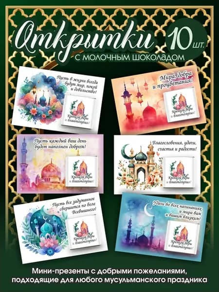 Мусульманские открытки подарок, 10 шт