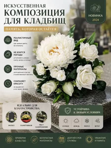 Ритуальная корзина белая из искусственных цветов на кладбище, диаметр 25 см