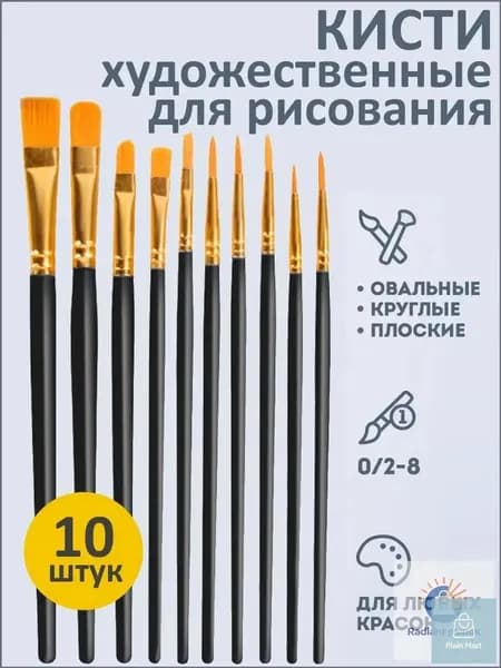 Набор кистей для рисования Плоская  № 2/0, 10 шт.