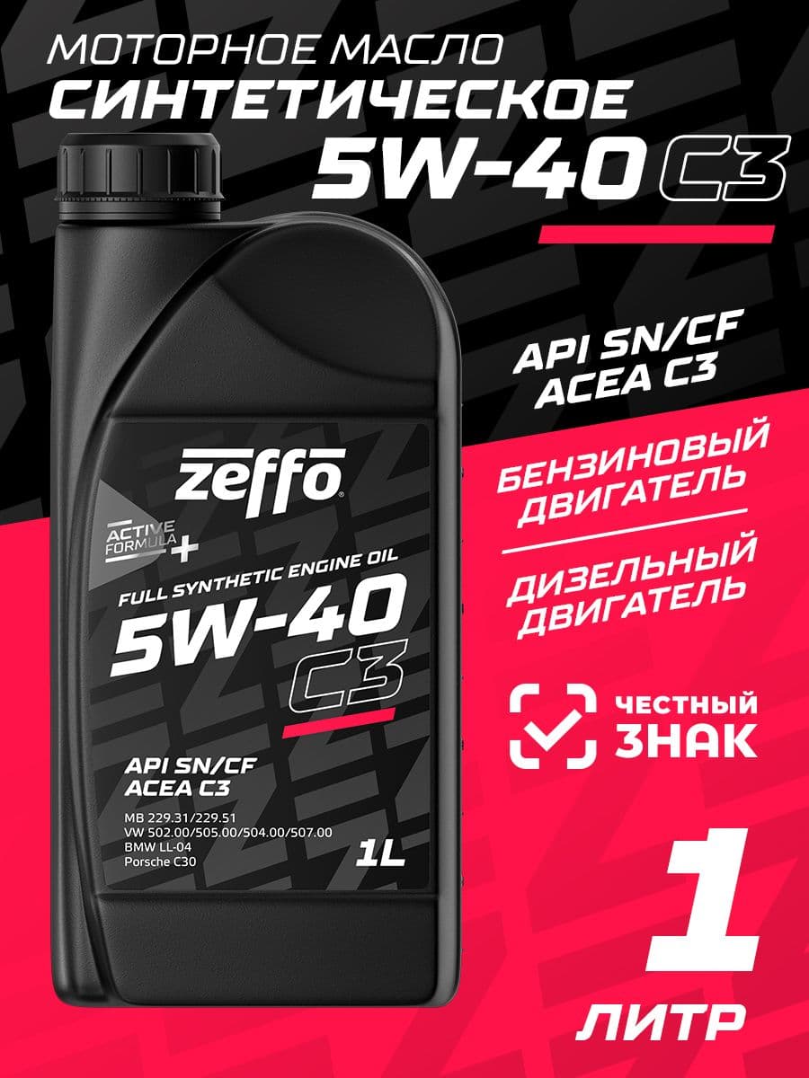 ZEFFO ACEA C3, для бензиновых и дизельных двигателей SAE 5W-40 Масло моторное, Синтетическое, 0.9 л