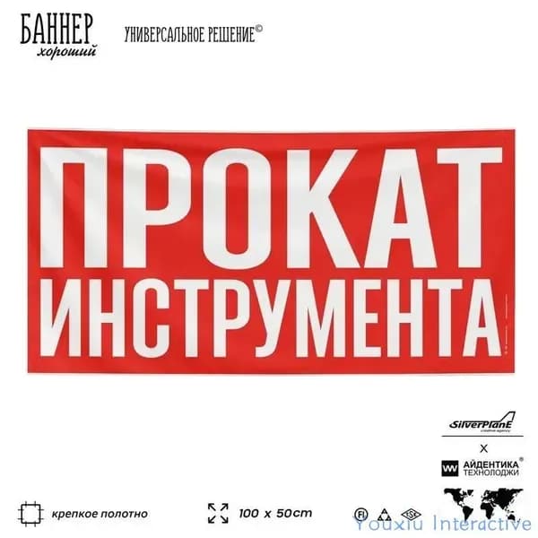 Рекламная вывеска баннер ПРОКАТ ИНСТРУМЕНТА, 100х50 см, для сервиса услуг, красный, SIlverPlane x Айдентика Технолоджи