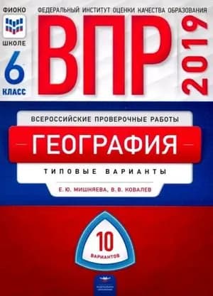 Мишняева, Ковалев: География. 6 класс. Типовые варианты. 10 вариантов. Серия ВПР. Издательство Национальное образование