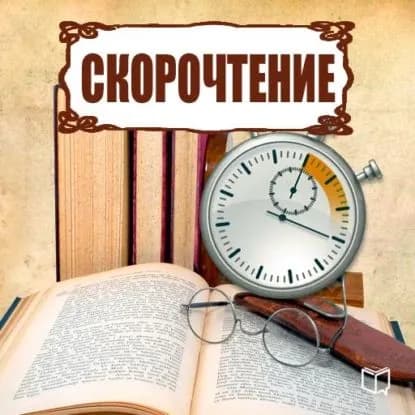 Скорочтение | Быстров Геннадий | Электронная аудиокнига