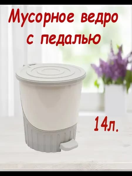 Мусорное ведро-контейнер с педалью крышкой пластиковое 14л